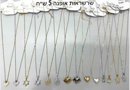 שרשראות אופנה