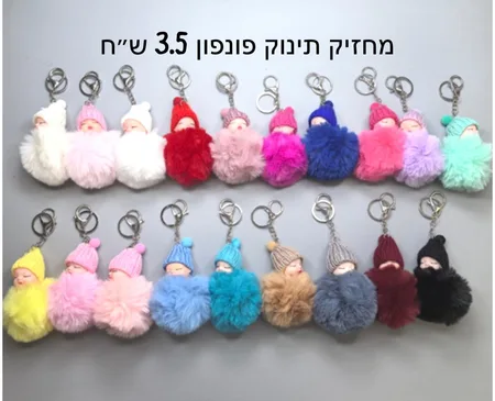 מחזיק תינוק פונפון